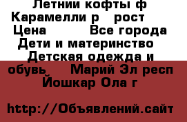 Летнии кофты ф.Карамелли р.4 рост104 › Цена ­ 700 - Все города Дети и материнство » Детская одежда и обувь   . Марий Эл респ.,Йошкар-Ола г.